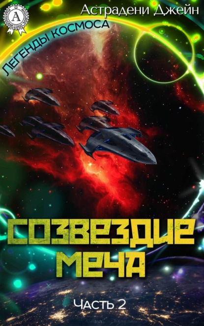 Книга Джейн Астрадени Созвездие Меча. Часть 2