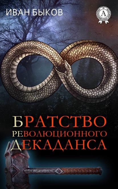 Книга Иван Быков, Иван Викторович Быков Братство Революционного Декаданса (БРеД)