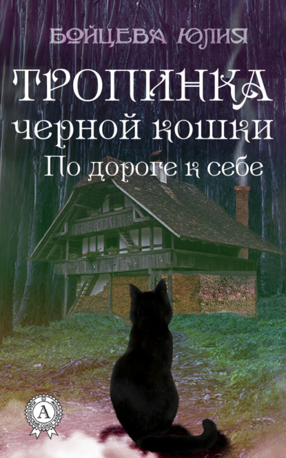 Книга Юлия Бойцева Книга 2. Тропинка черной кошки