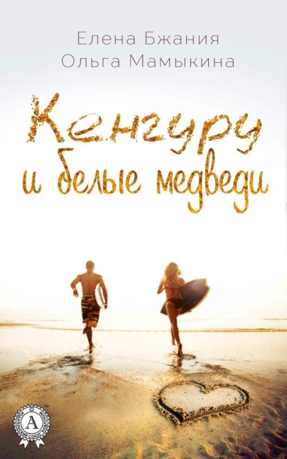 Книга Ольга Мамыкина, Елена Бжания Кенгуру и белые медведи