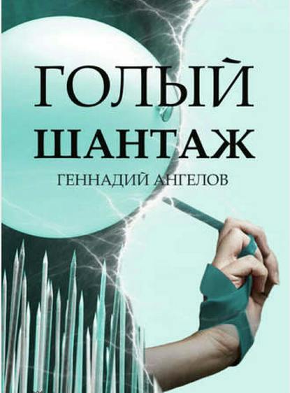 Книга Геннадий Ангелов Голый шантаж