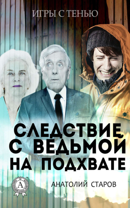 Книга Анатолий Старов Следствие с ведьмой на подхвате