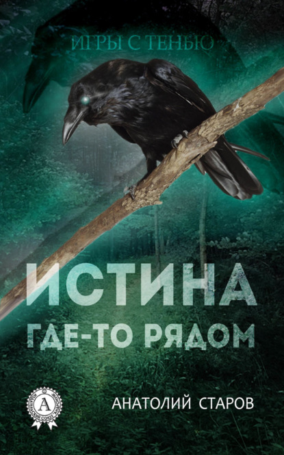 Книга Анатолий Старов Истина где-то рядом