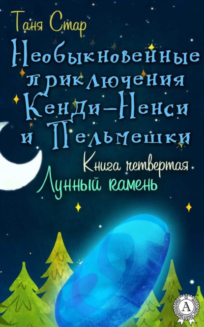 Книга Таня Стар Книга четвертая. Лунный камень