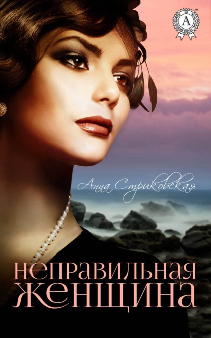 Книга Анна Стриковская Неправильная женщина