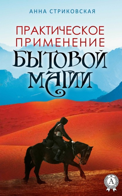 Книга Анна Стриковская Практическое применение бытовой магии