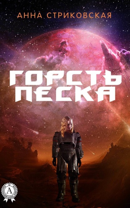 Книга Анна Стриковская Горсть Песка