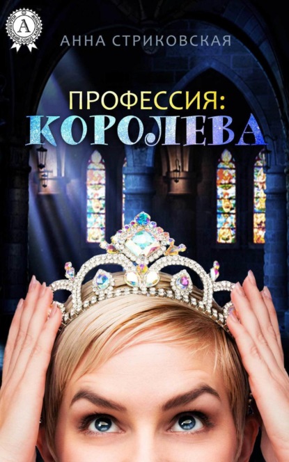 Книга Анна Стриковская Профессия: Королева