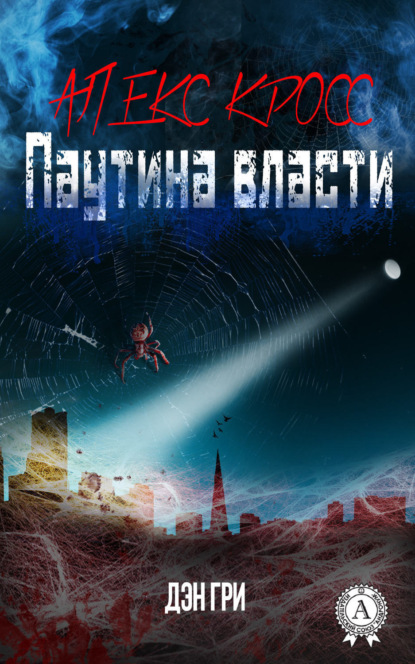 Книга Дэн Гри Алекс Кросс. Паутина власти