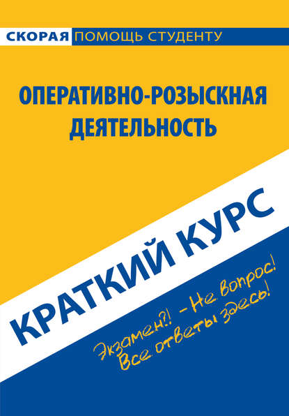 Книга Константин Пронин, Константин Владимирович Пронин Оперативно-розыскная деятельность. Краткий курс
