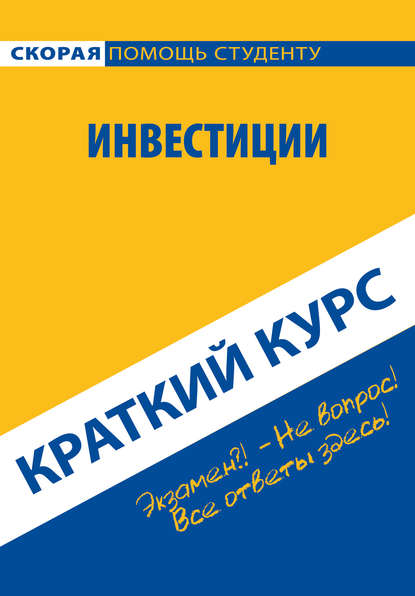 Книга Антон Николаевич Кошелев, Антон Кошелев Инвестиции. Краткий курс