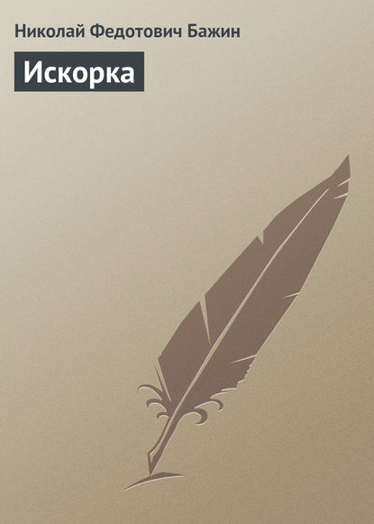 Книга Николай Федотович Бажин Искорка