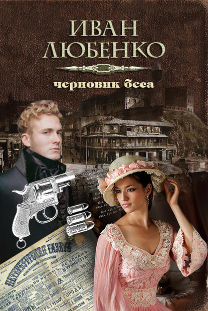 Книга Иван Иванович Любенко, Иван Любенко Черновик беса