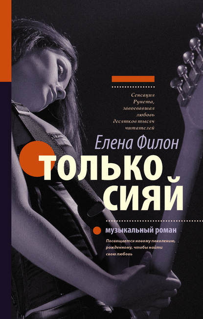 Книга Елена Филон Только сияй