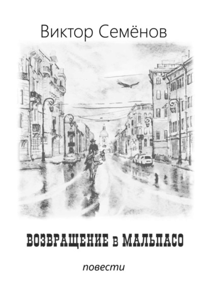 Книга Виктор Семенов, Виктор Александрович Семёнов Возвращение в Мальпасо