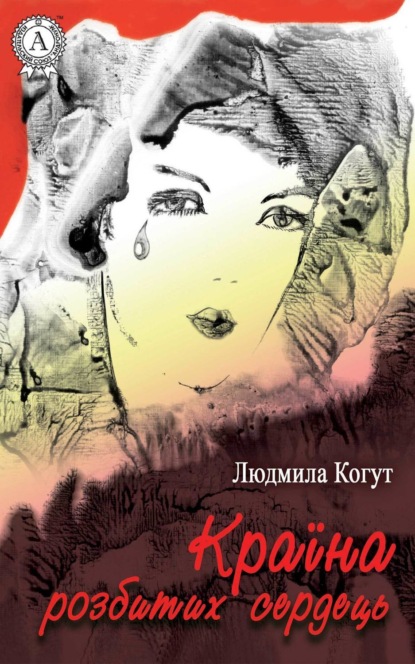 Книга Людмила Когут Країна розбитих сердець