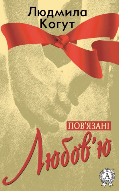 Книга Людмила Когут Пов'язані Любов'ю