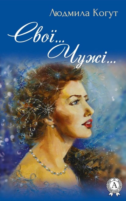 Книга Людмила Когут Свої… Чужі…