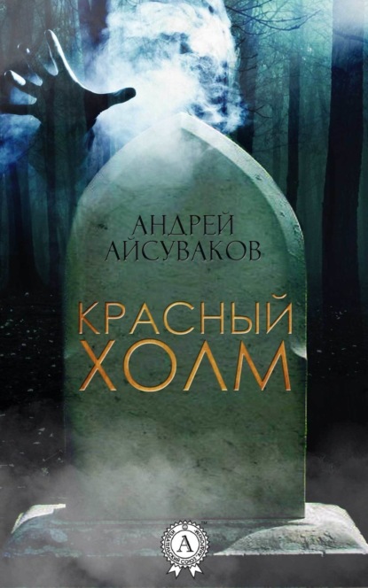 Книга Андрей Айсуваков Красный холм