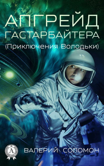 Книга Валерий Соломон Апгрейд гастарбайтера. (Приключения Володьки)