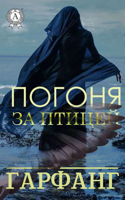 Книга Гарфанг,  Гарфанг Погоня за птицей