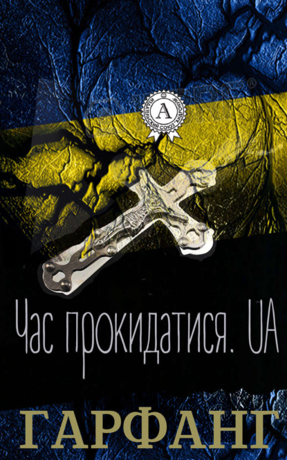 Книга Гарфанг,  Гарфанг Час прокидатися.UA