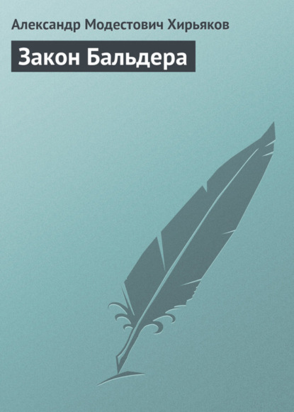 Книга Александр Модестович Хирьяков Закон Бальдера