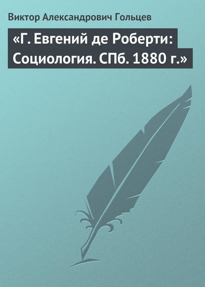 Книга Виктор Александрович Гольцев «Г. Евгений де Роберти: Социология. СПб. 1880 г.»