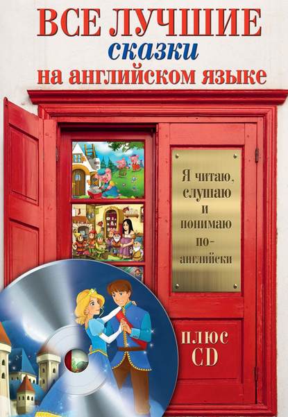 Книга А. А. Пахомова, Сергей Александрович Матвеев, Д.  Л. Абрагин Все лучшие сказки на английском языке
