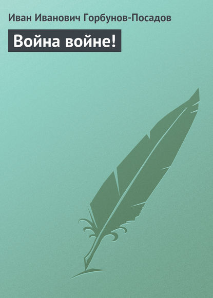 Книга Иван Иванович Горбунов-Посадов Война войне!