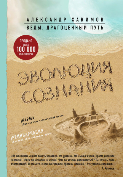 Книга Александр Хакимов, Александр Геннадьевич Хакимов Эволюция сознания