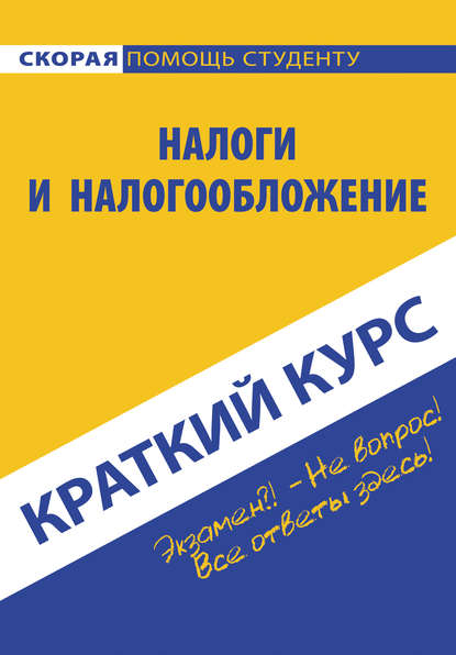 Книга Светлана Ефимова, Светлана Александровна Ефимова, Наталья Александровна Финогеева Налоги и налогообложение