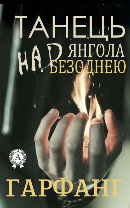 Книга Гарфанг,  Гарфанг Танець янгола над безоднею