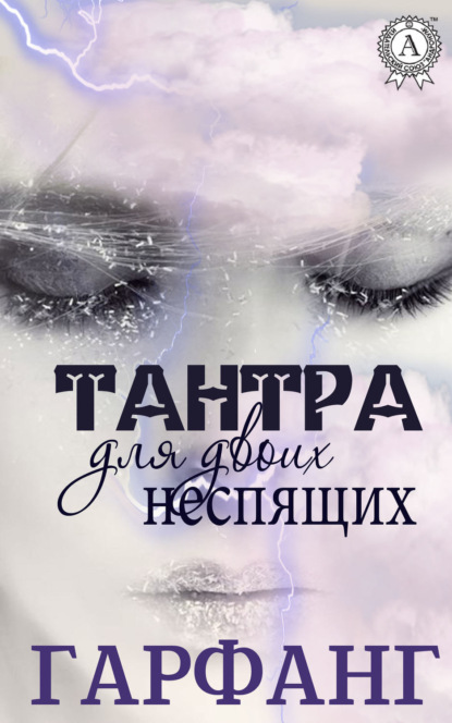 Книга Гарфанг,  Гарфанг Тантра для двоих неспящих