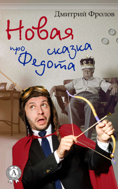 Книга Дмитрий Фролов Новая сказка про Федота