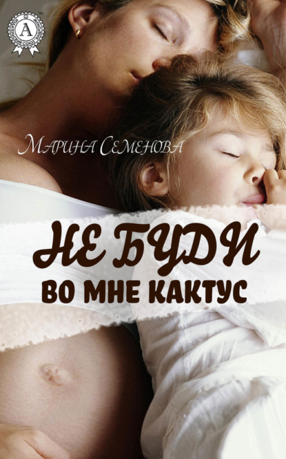 Книга Марина Семенова, Марина Михайловна Семенова Не буди во мне кактус