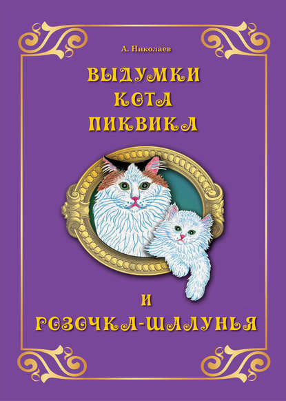 Книга Андрей Николаев, Андрей А. Николаев Выдумки кота Пиквика и Розочка-шалунья