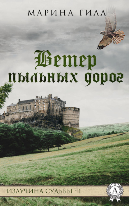 Книга Марина Гилл Ветер пыльных дорог