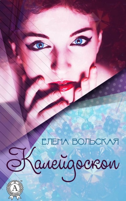 Книга Елена Вольская Калейдоскоп