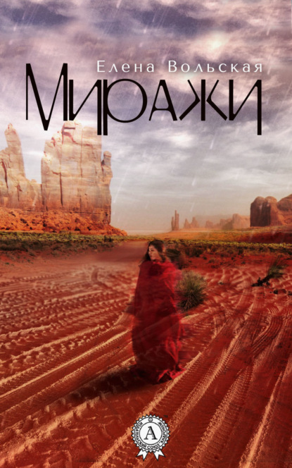 Книга Елена Вольская Миражи