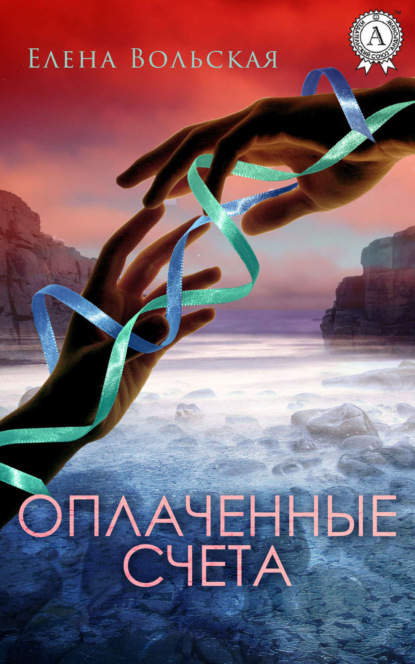 Книга Елена Вольская Оплаченные счета