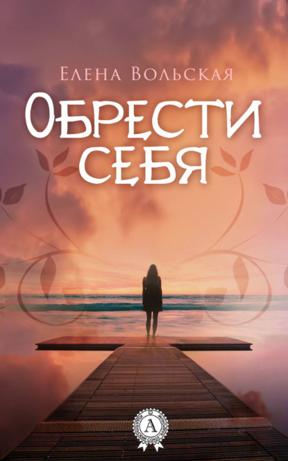 Книга Елена Вольская Обрести себя