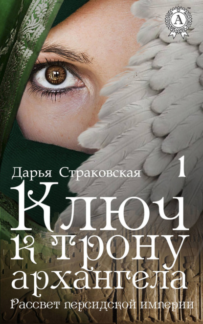 Книга Дарья Страковская Ключ к трону архангела