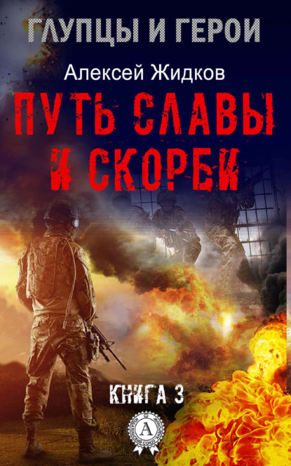 Книга Алексей Жидков, Алексей Антонович Жидков Путь славы и скорби
