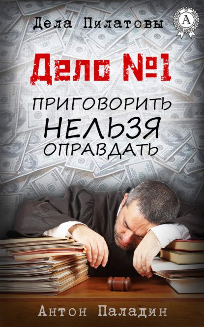 Книга Антон Паладин Дело № 1. Приговорить нельзя оправдать