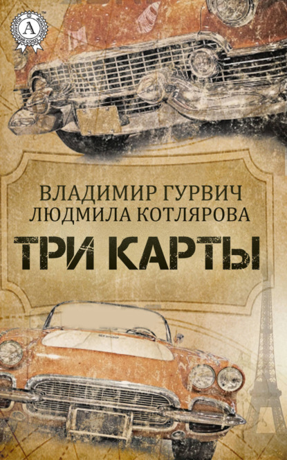 Книга Людмила Котлярова, Владимир Гурвич Три карты