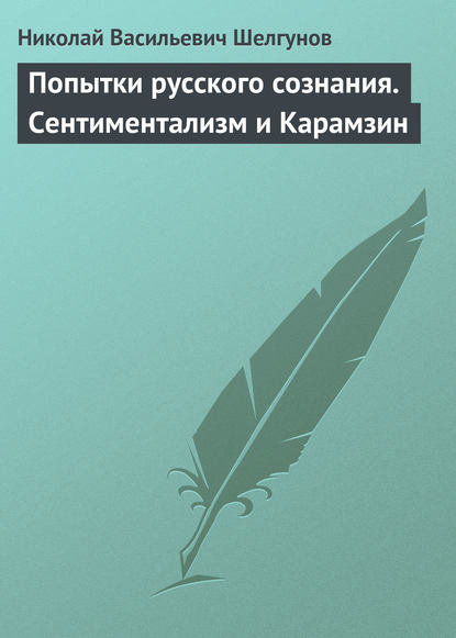 Книга Н. В. Шелгунов, Николай Васильевич Шелгунов Попытки русского сознания. Сентиментализм и Карамзин