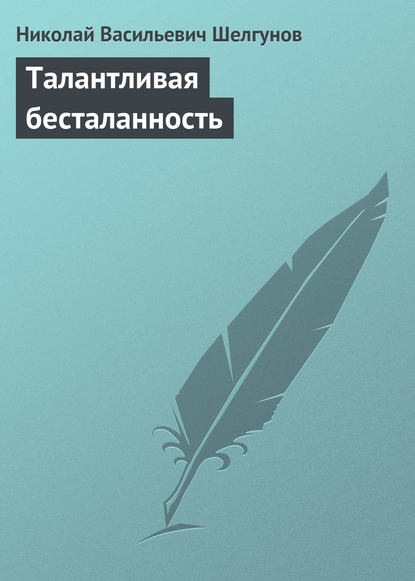 Книга Н. В. Шелгунов, Николай Васильевич Шелгунов Талантливая бесталанность