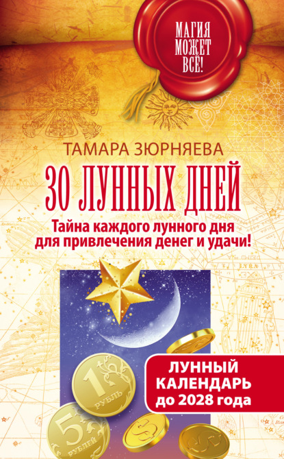 Книга Тамара Зюрняева, Тамара Николаевна Зюрняева 30 лунных дней. Тайна каждого лунного дня для привлечения денег и удачи! Лунный календарь до 2028 года