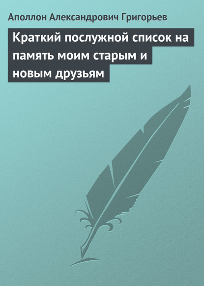 Книга Аполлон Александрович Григорьев Краткий послужной список на память моим старым и новым друзьям